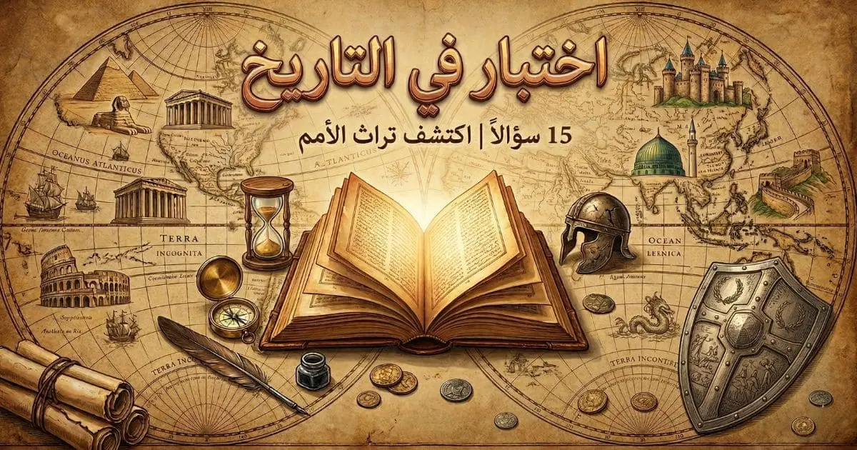 اختبار في التاريخ: هل يمكنك الإجابة على الاختبار بدون أخطاء؟