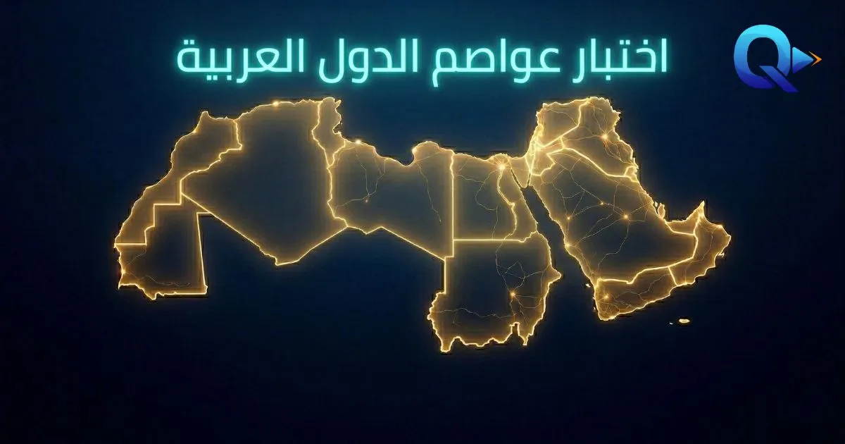اختبار عواصم الدول العربية: هل يمكنك الإجابة على 22 سؤالاً جغرافياً؟