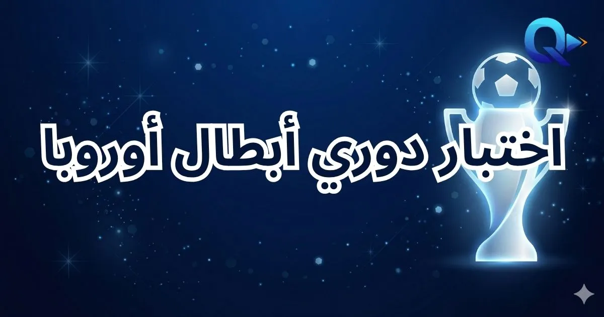 اختبار دوري أبطال أوروبا: تحدى معلوماتك في أعرق بطولة كروية؟