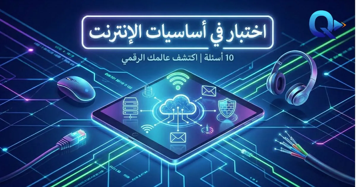 اختبار أساسيات الإنترنت: 10 أسئلة ستكشف مدى خبرتك التقنية!
