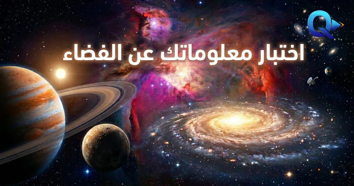 اختبار في الفضاء: 10 أسئلة ممتعة عن الكون والمجموعة الشمسية