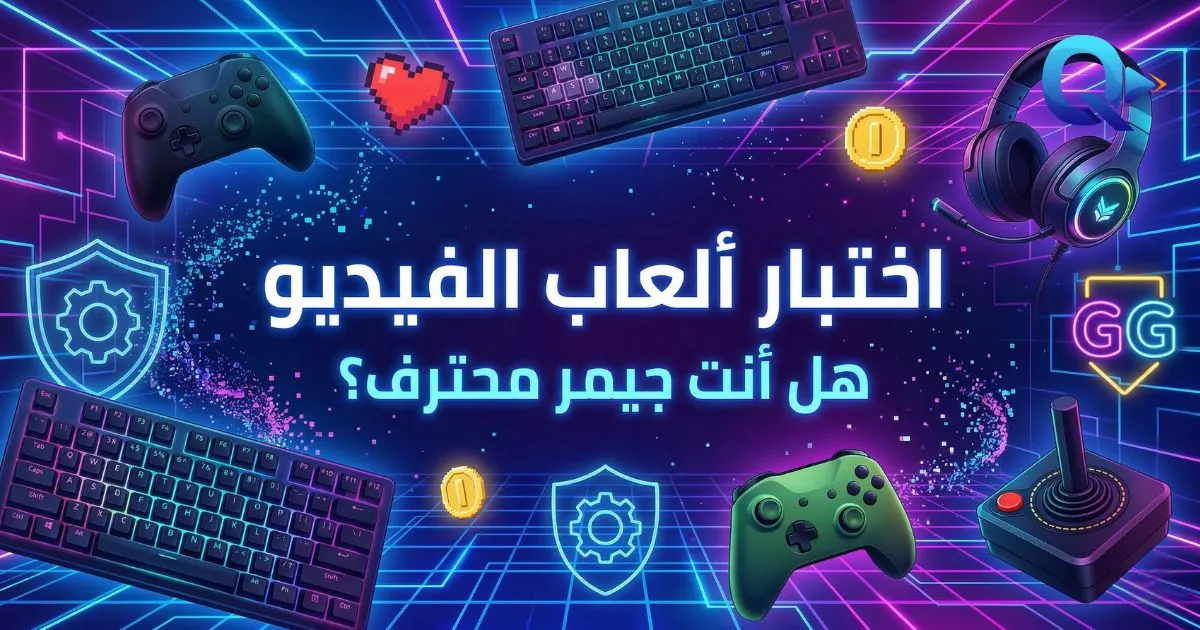 اختبار ألعاب الفيديو: 10 أسئلة ممتعة عن أشهر الألعاب وأجهزة الكونسول