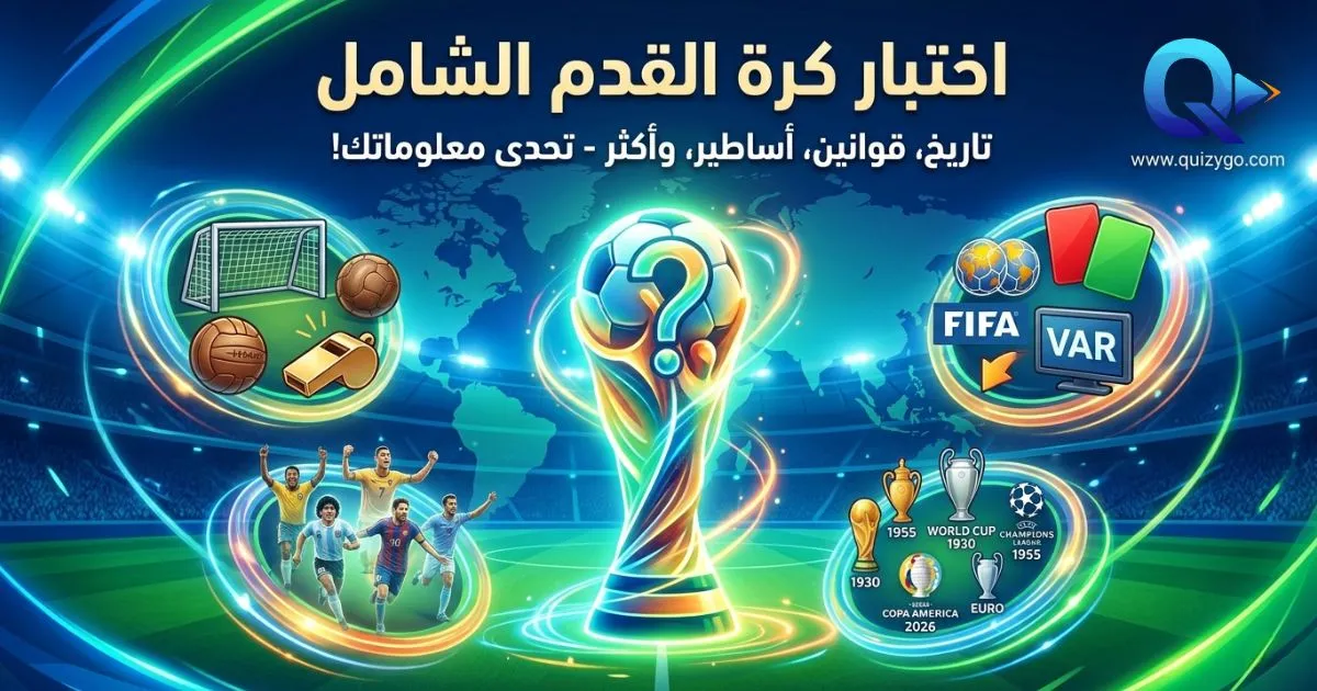 اختبار في كرة القدم: 20 سؤالاً تتحدى بها معلوماتك الرياضية