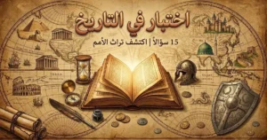 اختبار في التاريخ