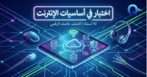 اختبار أساسيات الإنترنت