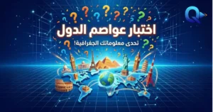 اختبار عواصم الدول